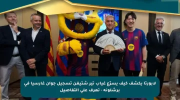 لابورتا يكشف كيف يسرّع غياب تير شتيغن تسجيل جوان غارسيا في برشلونة – تعرف على التفاصيل